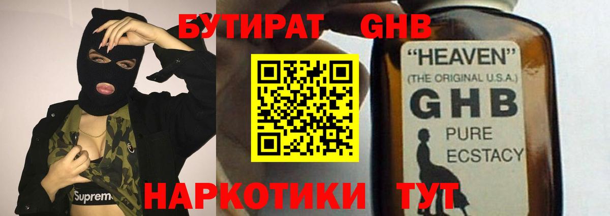 БУТИРАТ GHB Мытищи