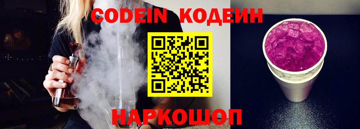 Кодеин Purple Drank  Вход с VPN  Codein напиток Lean (лин)  Мытищи 