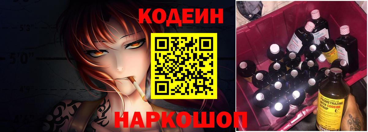 Кодеин Purple Drank Мытищи